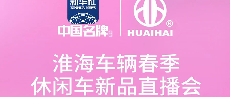 4月6日准时相见！淮海车辆春季休闲车新品直播会！