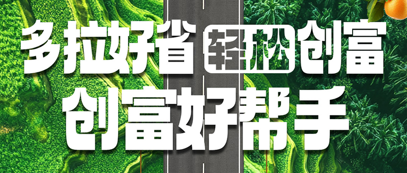 果运9系列 | 园林果运，多拉好省！