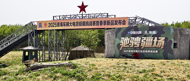 扛鼎重载标杆！淮海大电货极限挑战赛暨春季新品发布燃爆全行业！