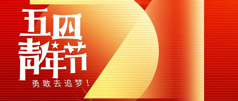 五四青年节 | 无奋斗，不青春！