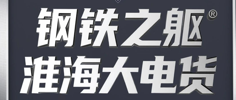 钢铁之躯！淮海大电货硬核出道！