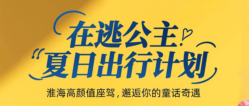 公主请上车！淮海夏日出行计划曝光！