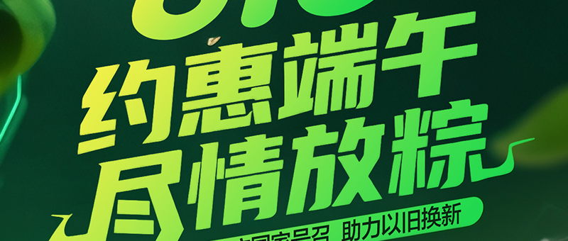 粽享快乐！与淮海约“惠”端午，焕新出游！