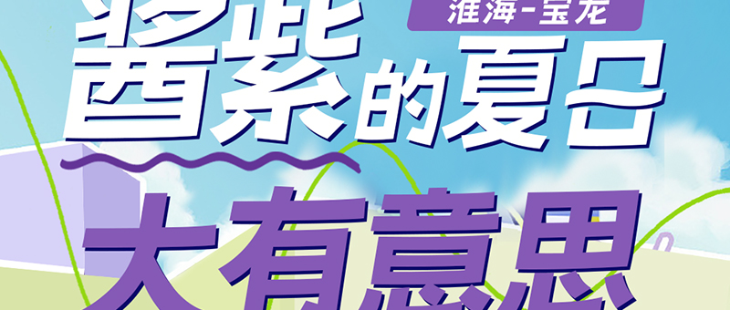 淮海宝龙 | 夏日新潮，百般宠爱！