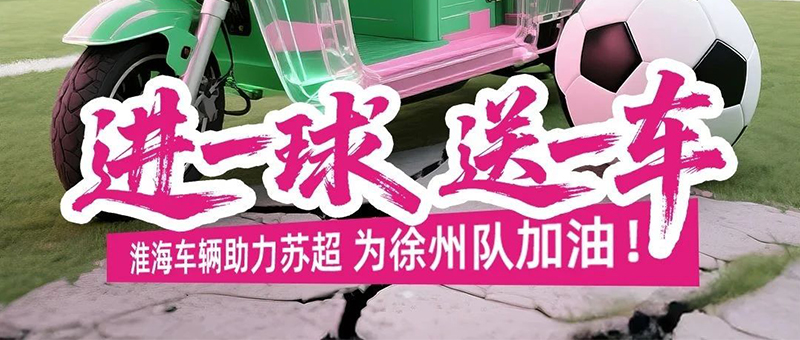 就是“粉”！进球就送车，淮海霸气宠粉！