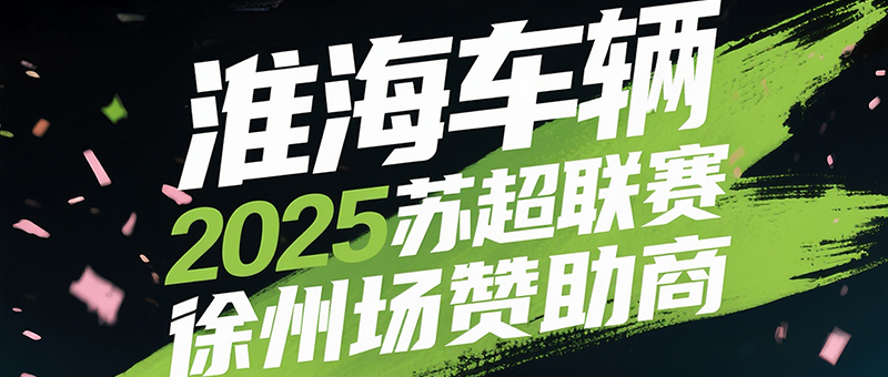 继续宠“粉”！淮海车辆蓄力爆发，苏超“粉” 动全城！