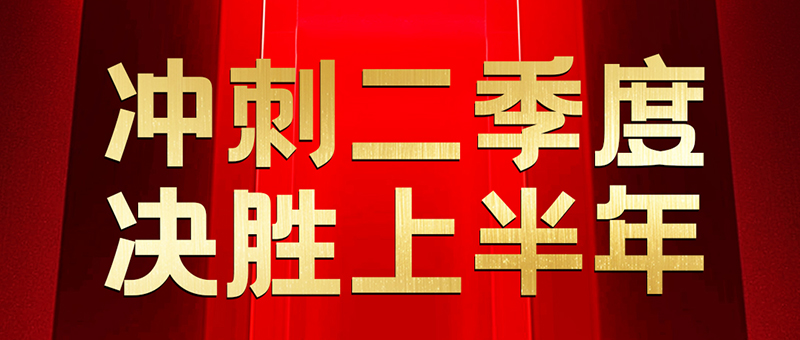 淮海冲冲冲！年中冲刺，为荣誉而战！