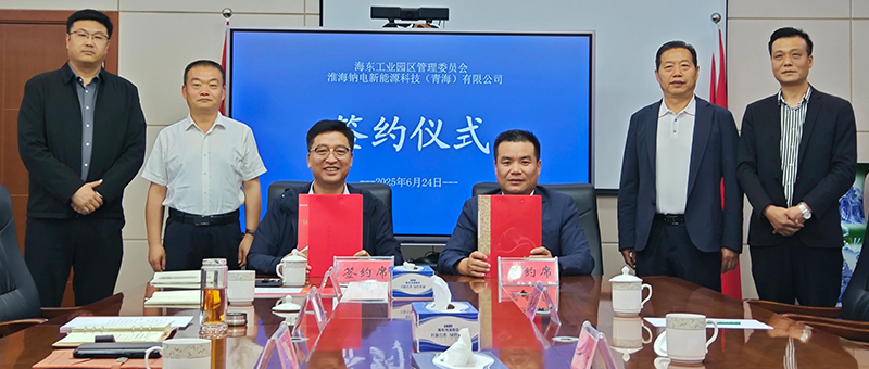 东西协作新典范，淮海钠电新能源项目签约入青海，布局青藏中西亚市场