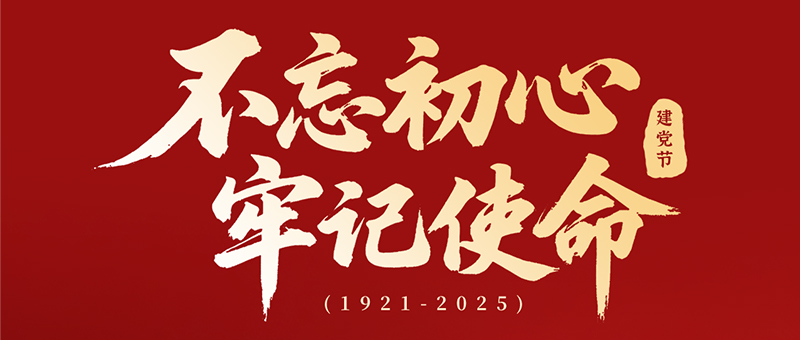 建党节 | 淮海不忘初心，牢记使命！