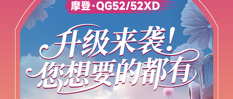 淮海摩登系列 | QG新品，升级来袭！