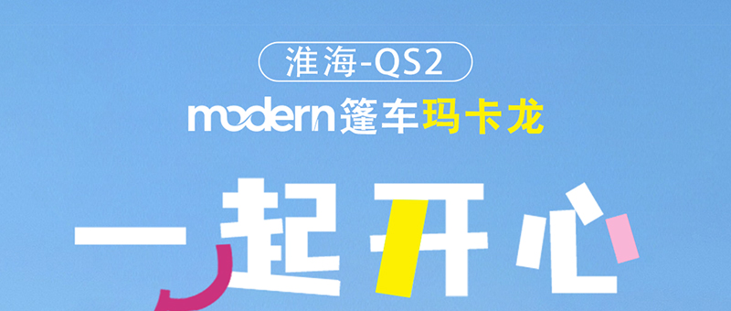 淮海摩登系列 | QS2玛卡龙，心悦一夏！
