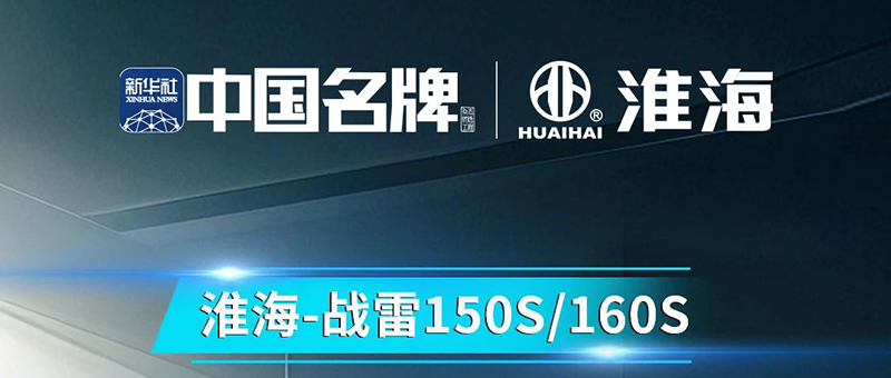 超高质价比！淮海战雷150S/160S爆款来袭！