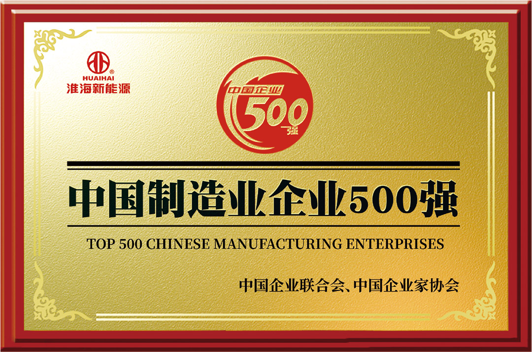 中国制造企业500强