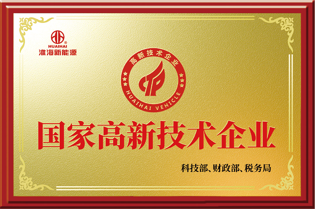 国家高新技术企业