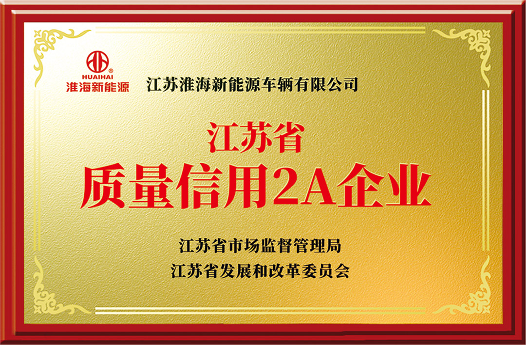 江苏省质量信用2A企业