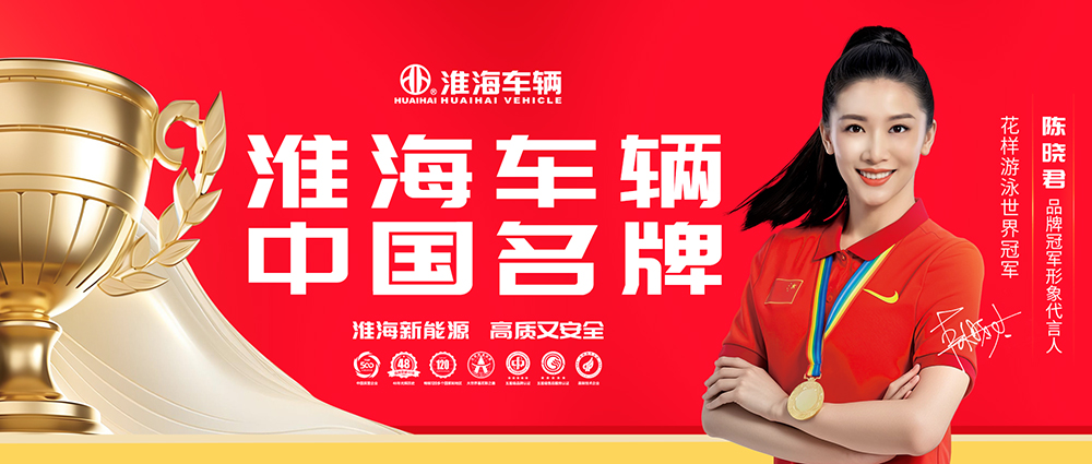 淮海车辆2024年度社会责任报告