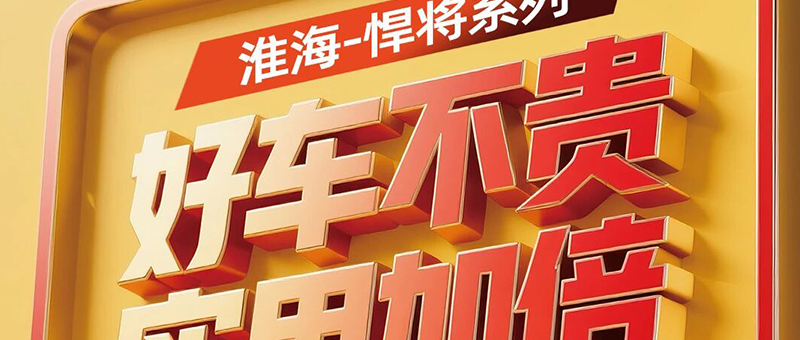 淮海悍将系列，全能战士，十大应用场景全覆盖