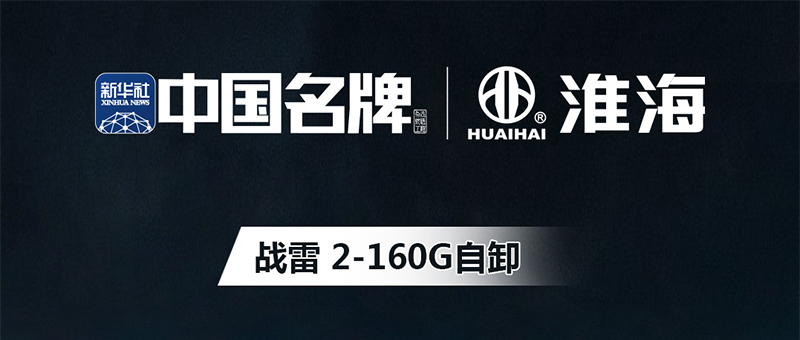 淮海战雷2-160G自卸 | 坚实耐用 装载力强 驭见不凡之路