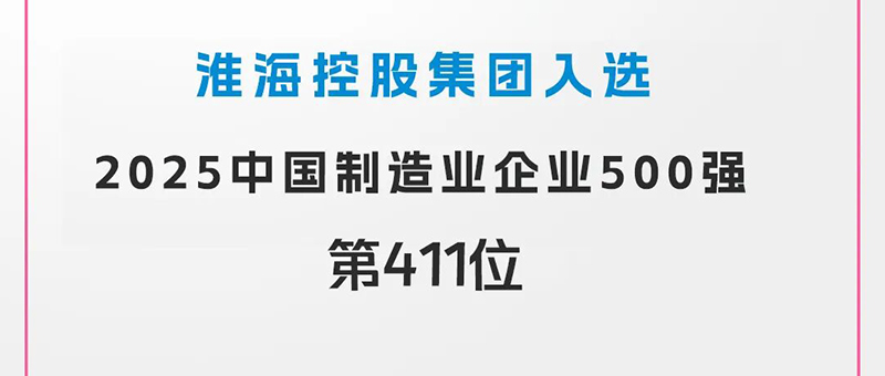 最新！集团上榜“2025中国制造业企业500强”，位列……