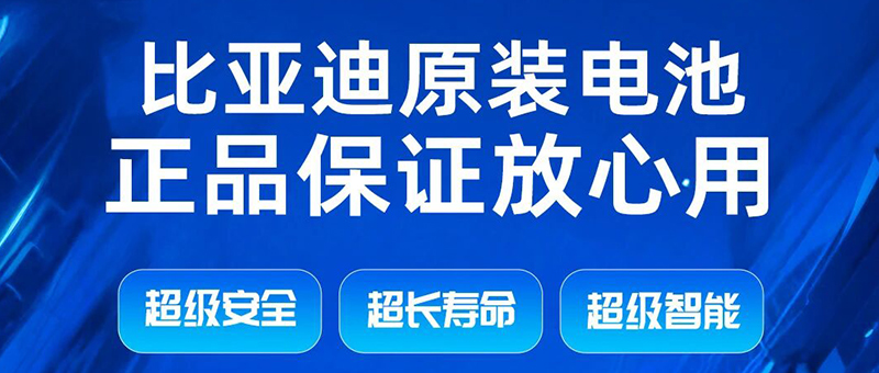 淮海比亚迪锂电池 | 原装正品，放心用