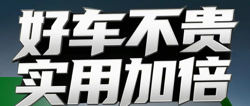 好车不贵，实用加倍！淮海悍将引爆金九银十！