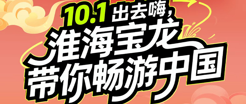 长假陪你嗨！和淮海摩登游中国