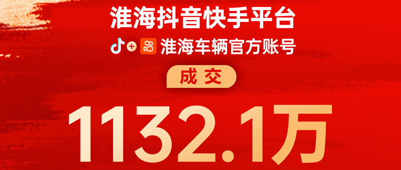 日销1132.1万！淮海获线上直播带货全国日榜第1名！