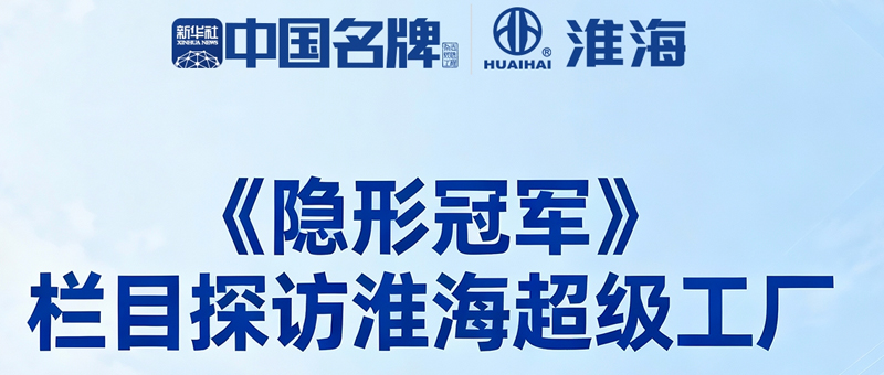 锚定“十五五”，“新淮海战役” 以实招硬功书写淮海冠军新篇！