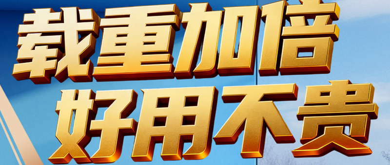 悍将150 | 载重加倍，好用不贵！