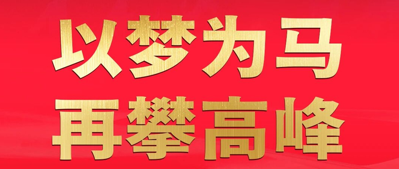 淮海年终冲刺！满弓紧弦，奋楫争先！