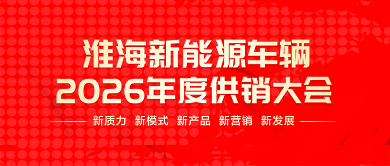 诚邀莅临！淮海2026年度供销大会启幕在即！