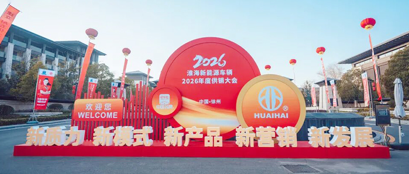 淮海新能源车辆2026年度供销大会胜利召开！