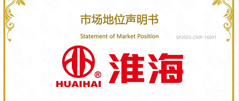 五十载笃行不怠，终摘全球桂冠！淮海销量凭什么稳坐世界第一？