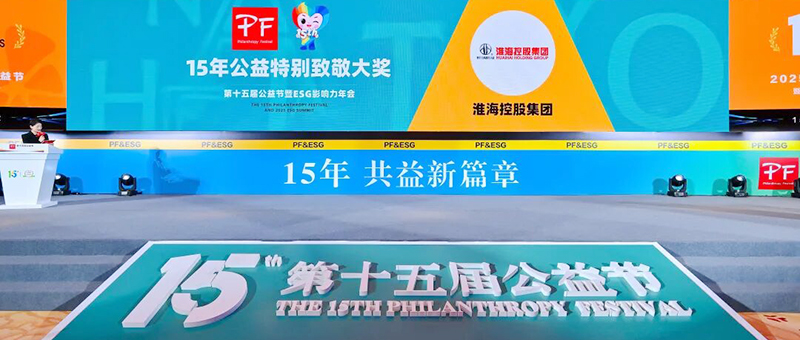 喜讯！集团荣膺第十五届公益节最高荣誉大奖