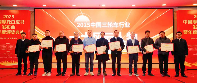 再传喜讯！安继文董事长荣膺“2025中国三轮车行业风云人物”大奖