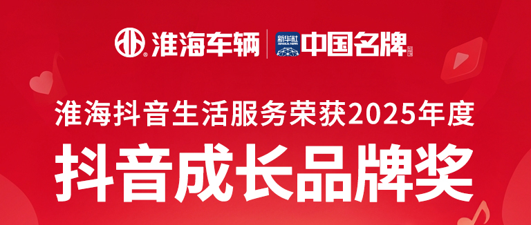 荣耀加冕！淮海获抖音官方2025年度成长品牌奖！