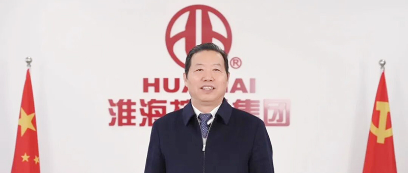 淮海控股集团党委书记、董事长安继文发表二〇二六年新春贺词