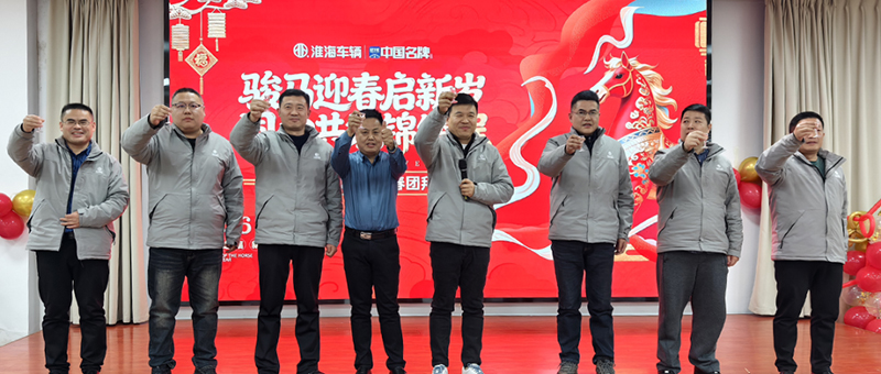 福暖淮海一家亲！淮海车辆团拜会再次燃情登场！