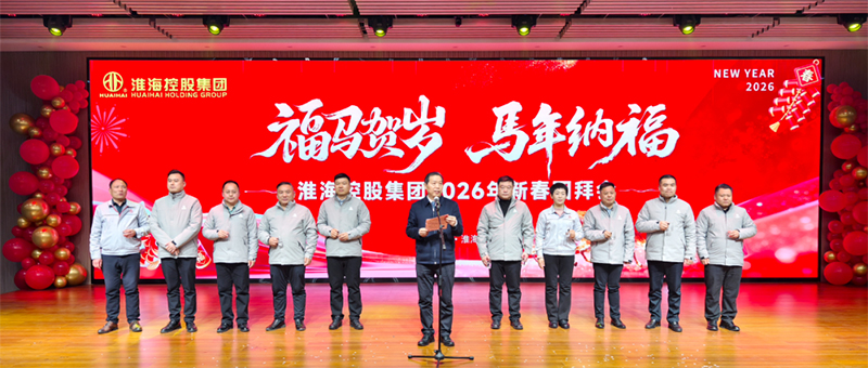 淮海控股集团隆重举行2026年新春团拜会