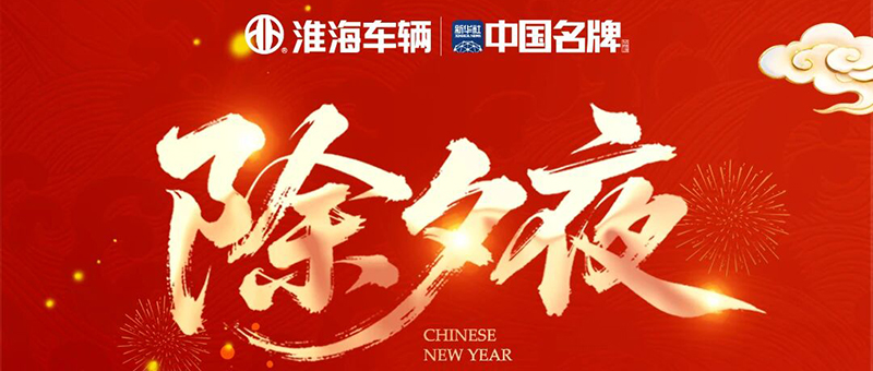 除夕 | 淮海祝大家团团圆圆，岁岁安康！