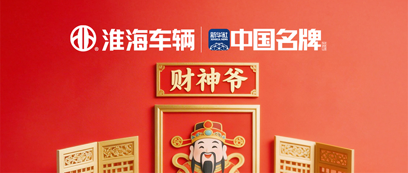 大年初五 | 淮海和您迎财神！