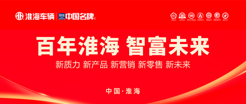 百年淮海?智富未来 | 淮海车辆2026江苏省区会议圆满召开