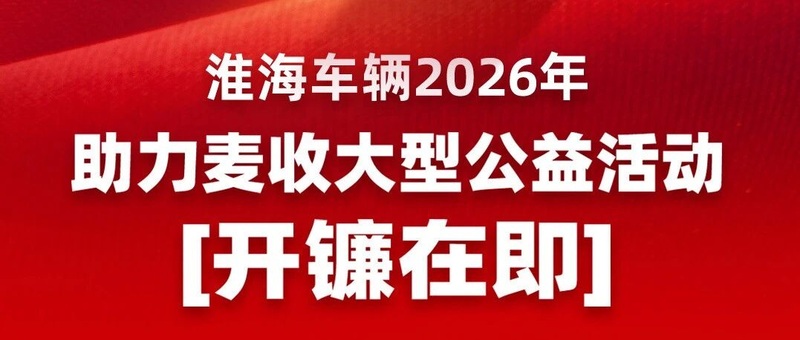 开镰！淮海第12年助力麦收一路向北！