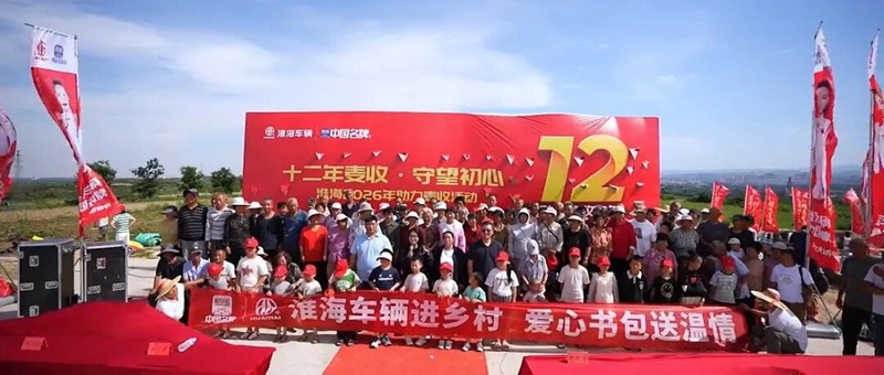 连续十二载践行公益！淮海以责任铸品牌标杆！