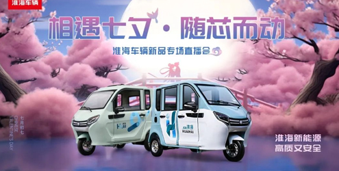 淮海七夕直播会，四款新品火爆全网！
