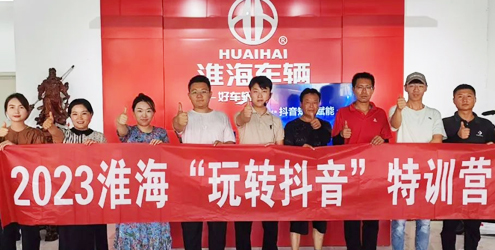 淮海《玩转抖音》特训营火爆全国！