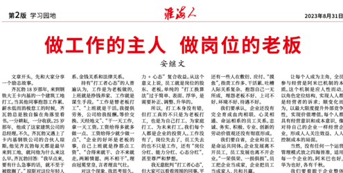 全文转载董事长最新署名文章 | 做工作的主人 做岗位的老板