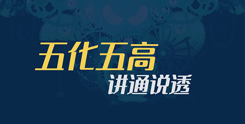 必看！淮海“五化五高”精解！