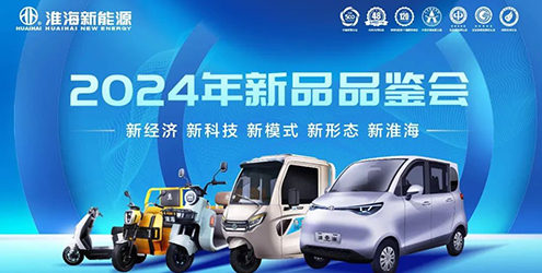 淮海2024年新品品鉴会“新”向未来！