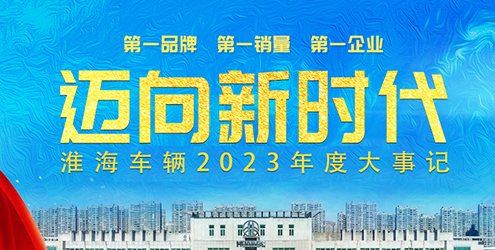 淮海2023，再攀高峰！